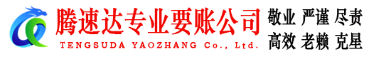 尤溪腾速达要账公司